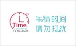午休时间牌