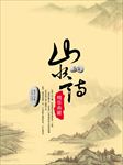 中国风山水房地产海报图片下载