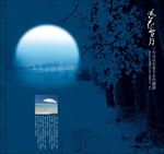 风花雪月诗意圆月海报设计图片