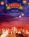 北京地坛开盘房地产海报设计图片