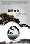 苏州园林风格房地产海报设计图片