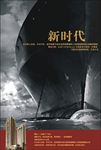 新时代轮船航行前进创意海报设计