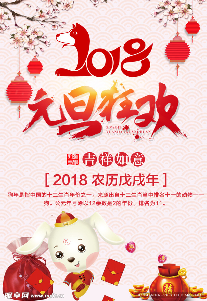 2018狗年元旦海报