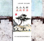 中国梦系列大山大树反邪教海报