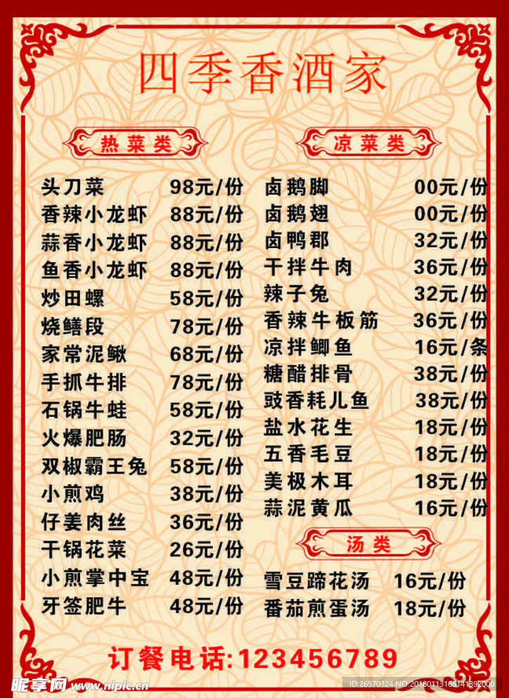 四季香酒家菜单