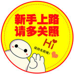 新手上路 请多关照