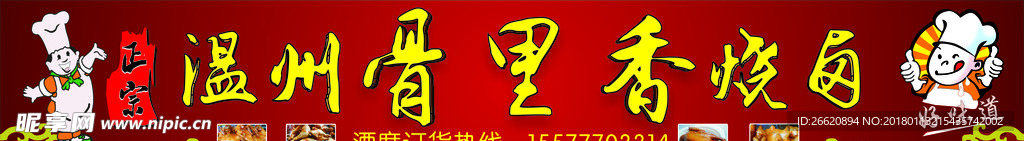 温州骨里香门头