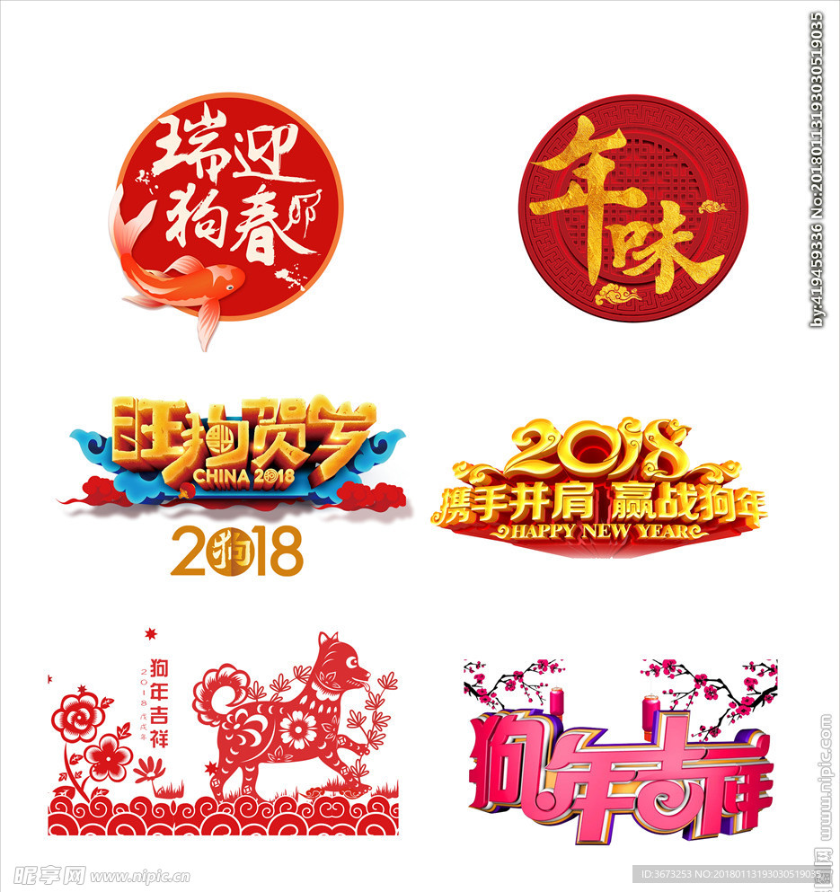 2018年狗年新年设计元素