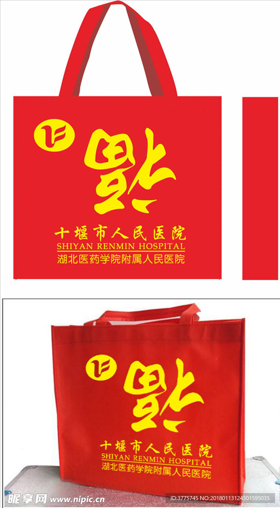 十堰市人民医院无纺布袋手提袋