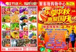 乐享中秋国庆超市单页