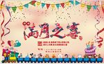 满月宴展板