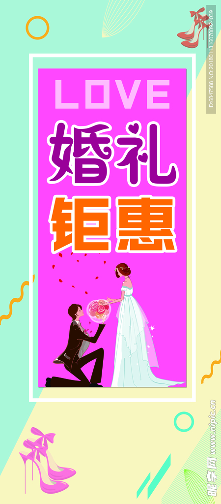 婚礼 钜惠易拉宝 展架