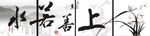 上善若水装饰画