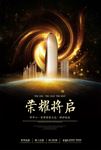 地产开盘高档海报