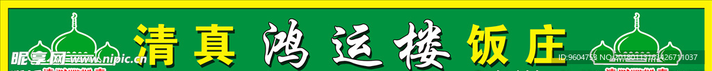 鸿运楼饭店