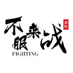 不服来战
