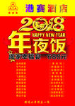 年夜饭 酒店年夜饭 年夜饭预定