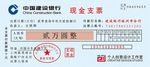 现金支票 建设银行支票