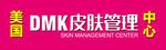 DMK皮肤管理中心门头铝塑板