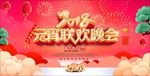 2018元宵联欢晚会背景