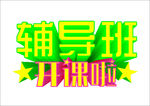 辅导班艺术字
