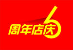 6周年艺术字