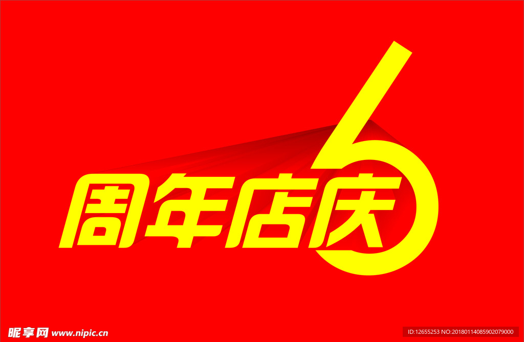 6周年艺术字