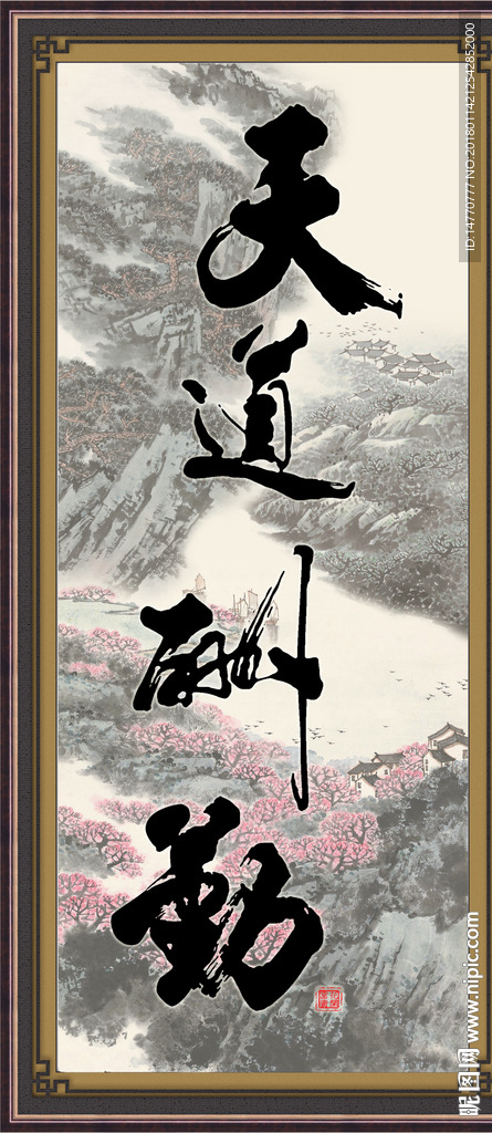 天道酬勤