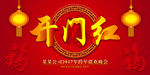 开门红