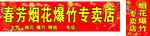 烟花爆竹