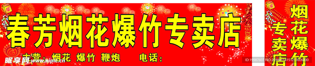 烟花爆竹