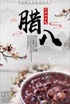 腊八粥