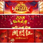 春节 2018 海报 宣传