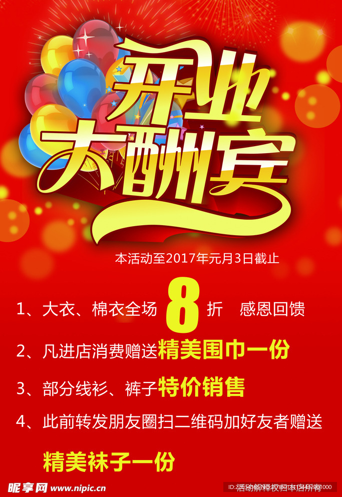 开业大酬宾