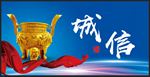 诚信