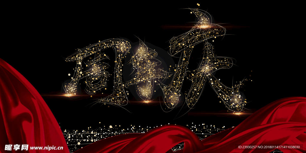 周年庆