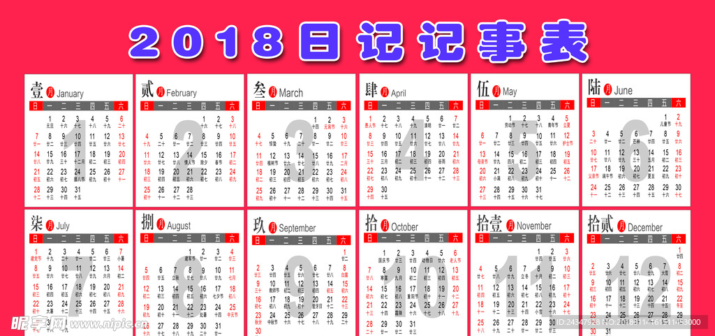 2018年日历