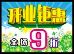 开业钜惠 开业吊旗 超市吊旗