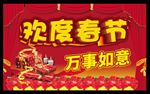 欢度春节 万事如意
