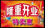 隆重开业 特卖会 活动吊旗