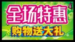 全场特惠  购物送大礼