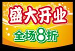 盛大开业 全场8折 超市吊旗