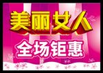 美丽女人 全场钜惠 三八妇女节