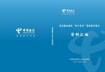 中国电信封面  蓝色封面