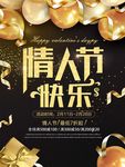 情人节快乐优惠海报