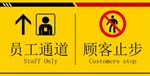 员工通道警示牌矢量素材