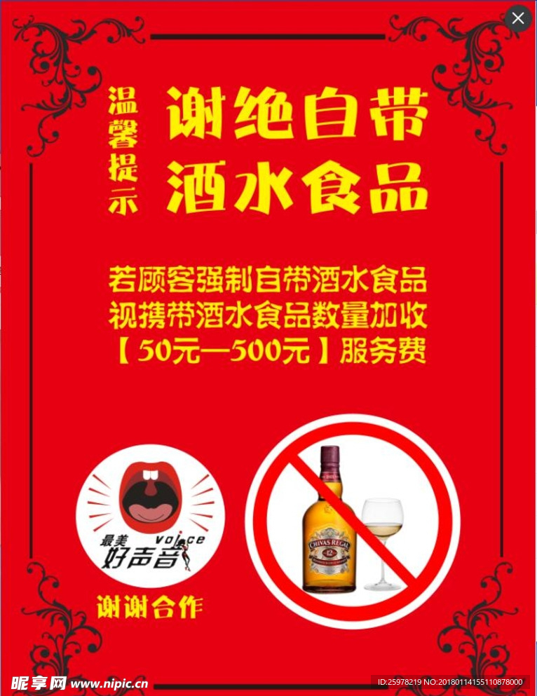 谢绝自带酒水