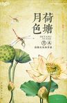 荷塘