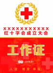 红十字会 工作证