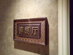 门牌